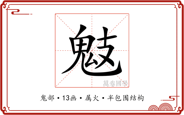 鬾 鬾