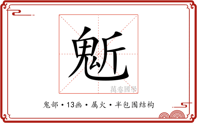 鬿 鬿