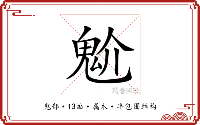 魀 魀