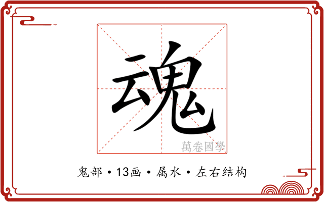 魂 魂