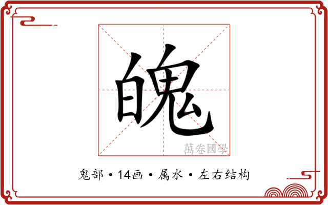 魄 魄