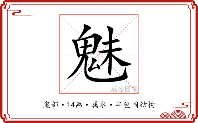 魅 魅