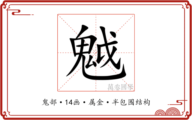 魆 魆