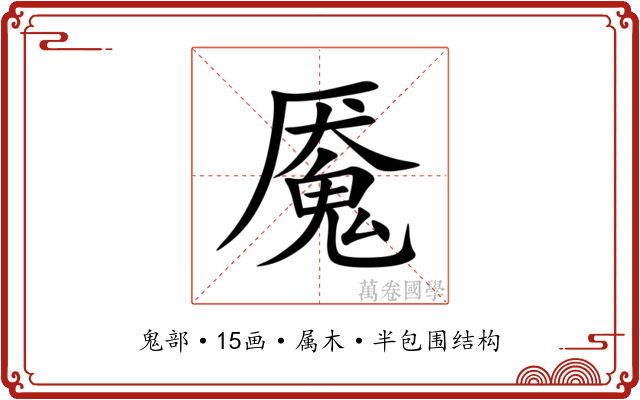 魇 魇