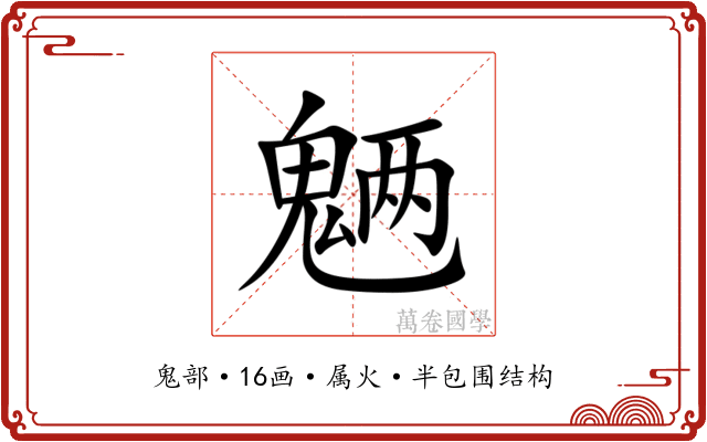魉 魉