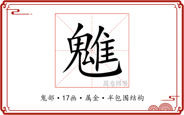 魋 魋