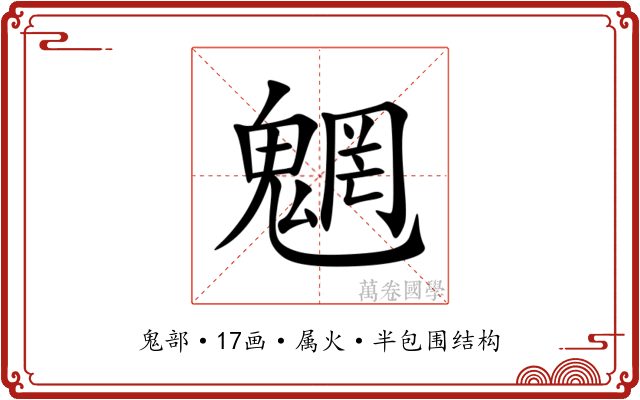 魍 魍