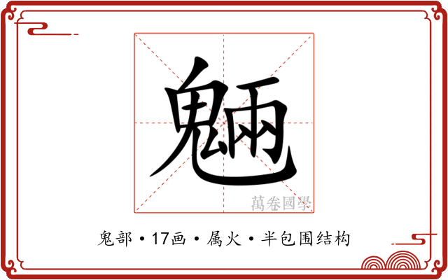 魎 魎
