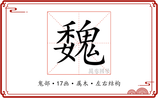 魏 魏