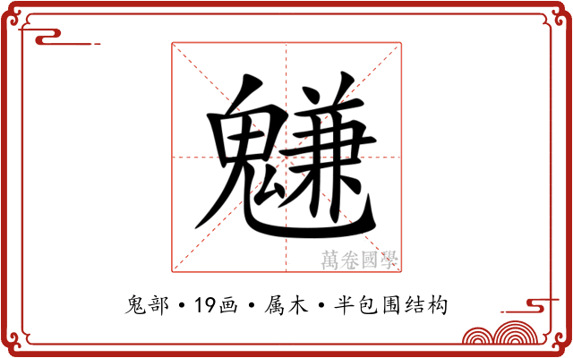 魐 魐