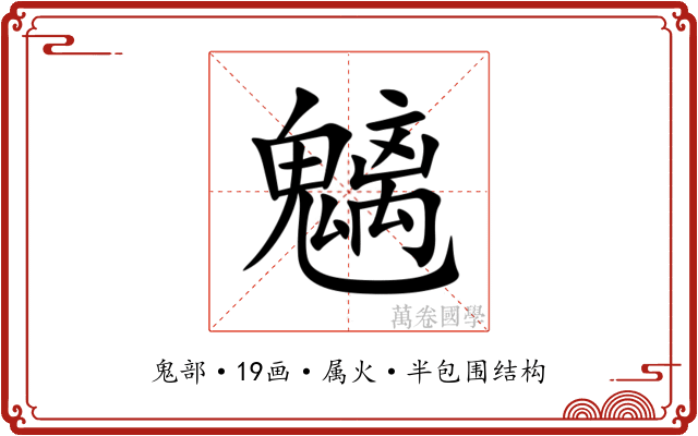 魑 魑