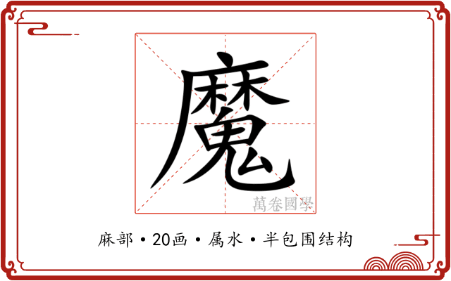 魔 魔
