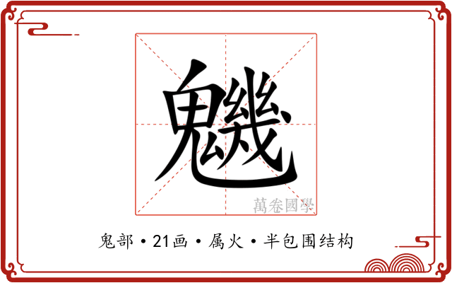 魕 魕