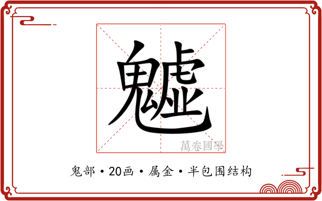 魖