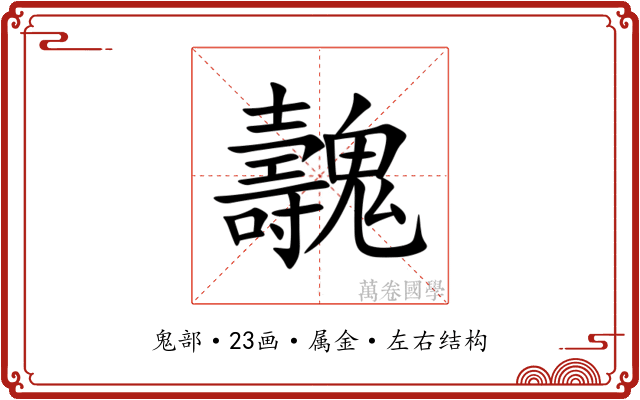 魗 魗
