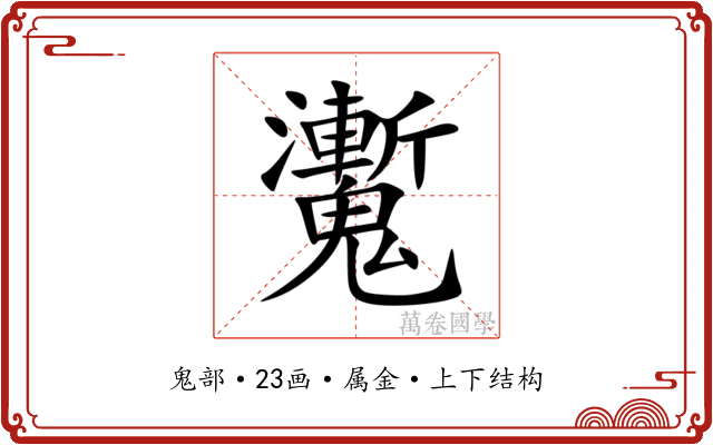 魙 魙