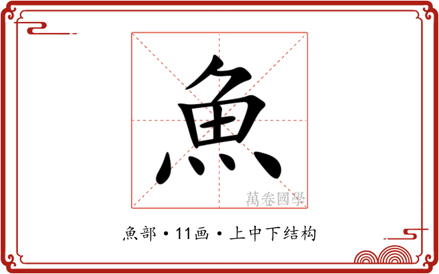 魚 魚
