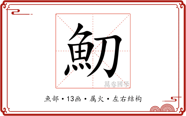 魛