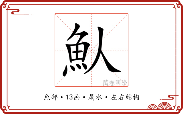 魜 魜