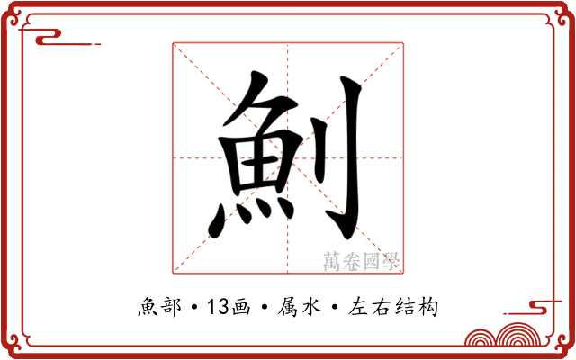 魝 魝