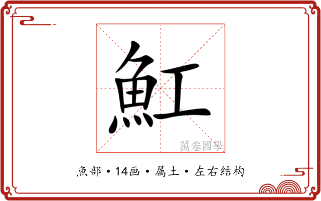 魟