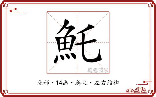 魠 魠