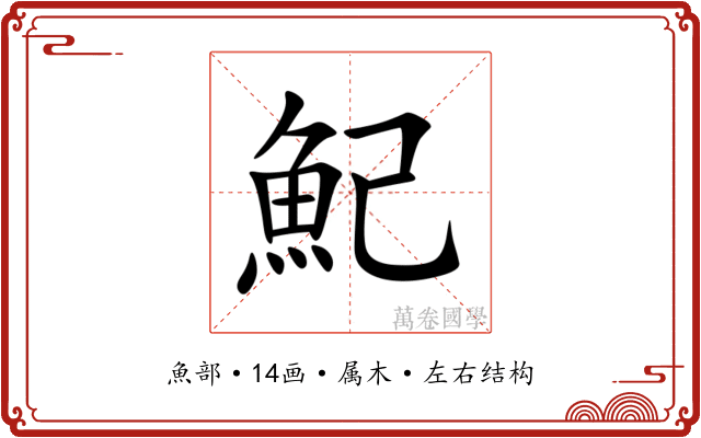 魢 魢