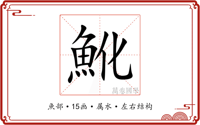 魤 魤