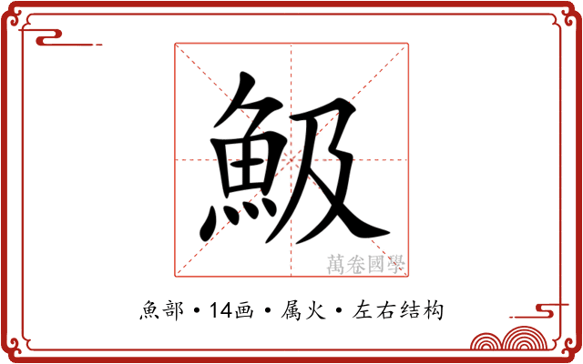 魥 魥