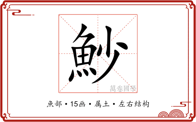 魦 魦