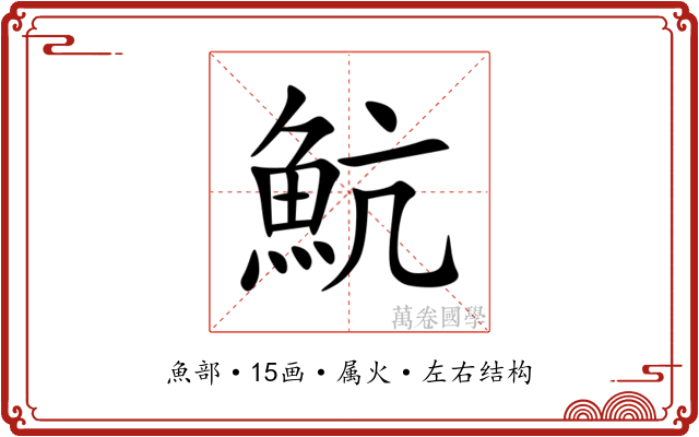 魧 魧