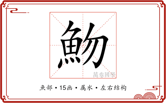魩 魩