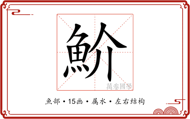 魪 魪