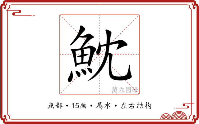魫 魫