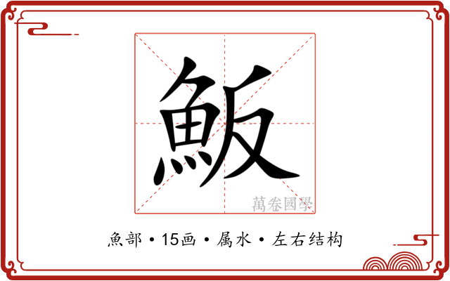 魬 魬
