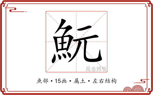 魭 魭