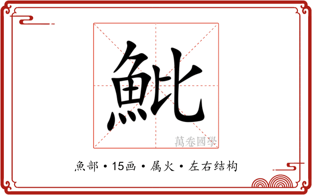 魮 魮