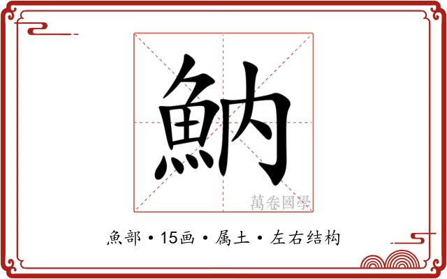 魶 魶