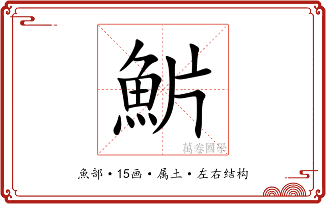 魸 魸