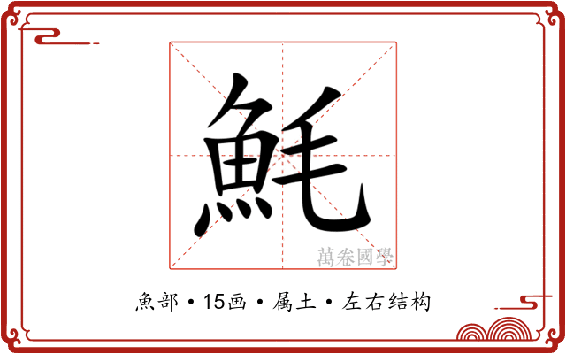 魹 魹