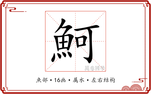 魺