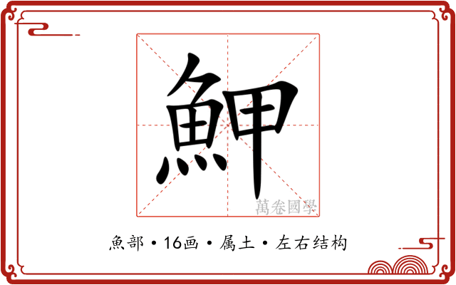 魻 魻