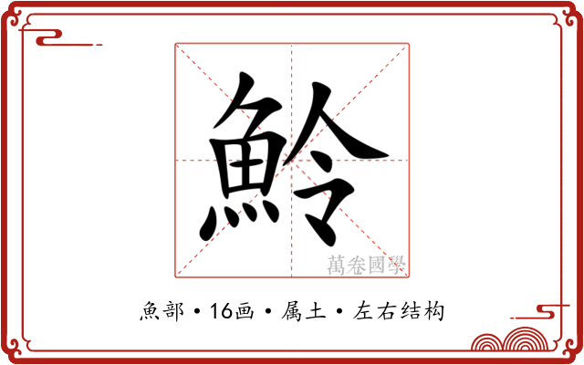 魿 魿