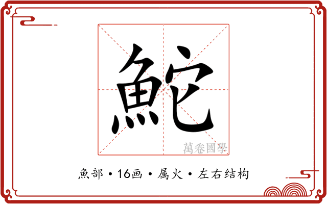 鮀 鮀