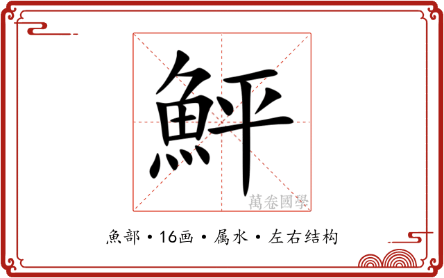 鮃 鮃