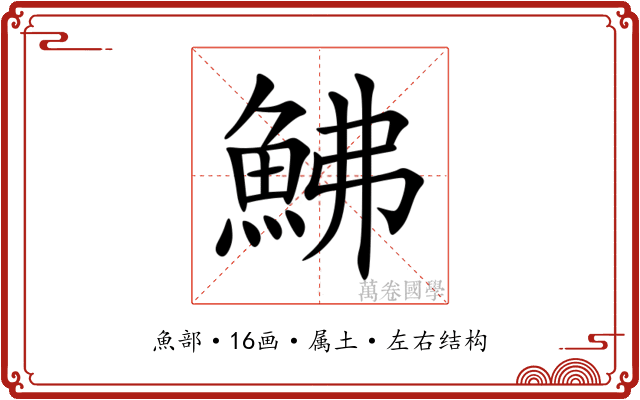 鮄 鮄