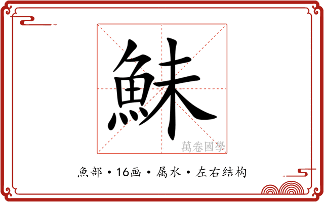 鮇 鮇
