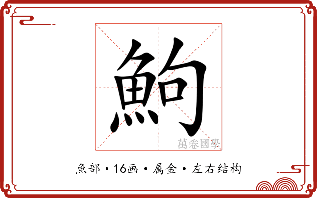鮈 鮈