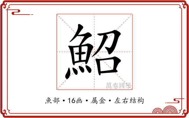 鮉 鮉