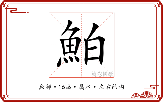 鮊 鮊